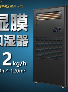 湿美湿膜加湿器 适用:100~120㎡加湿机增湿商用工业加湿器SMS-12B