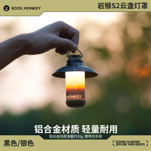 岩猴S2超长续航露营灯云栈灯罩