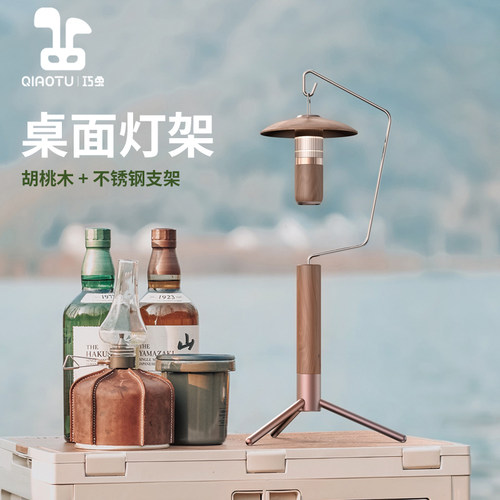 巧兔胡桃木露营灯架可拆卸收纳