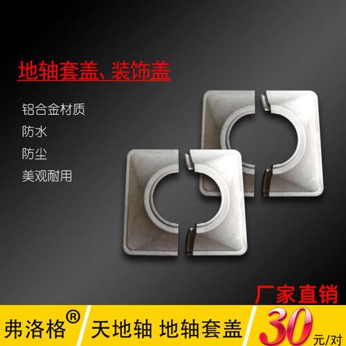 天地轴装饰盖防尘防水防锈地轴套盖铝合金下轴脚盖庭院门五金配件