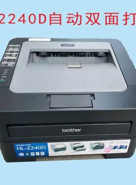 兄弟2240D 2250DN联想2600D 2650DN施乐p268d 黑白自动双面打印机