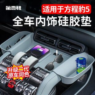 适用方程豹5中控无线充电硅胶垫升级二代储物盒汽车用品改装配件