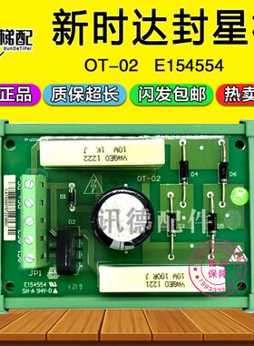 全新 新时达封星板OT-O2 E154554/SH-A 94V-0延时板0T-02电梯配件