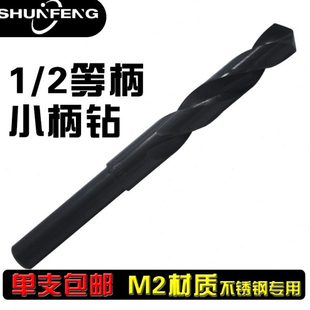 等柄1/2柄M2/6542麻花钻头高速钢小柄钻金属厚板不锈钢钻头