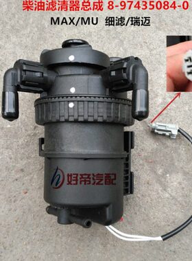 柴油滤清器总成 8-97435084-0 MAX/MU  细滤/瑞迈