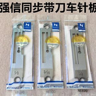 强信带刀同步车针板0303同步机切刀车针板NE499切边切毛NE498针板