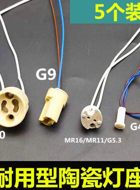 g4灯座线陶瓷耐高温插座G9水晶灯插座陶瓷灯座插头g4灯头配件