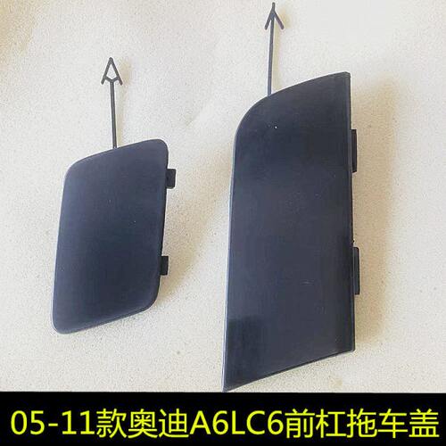 适用于05-11款奥迪A6LC6拖车盖汽车前保险杠盖板前拖车钩牵引绳盖