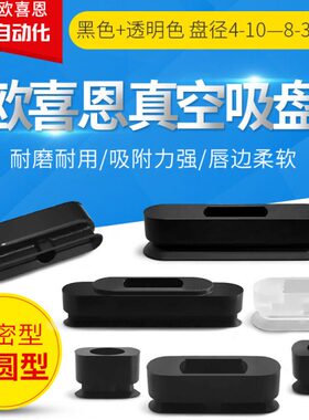 椭圆腰型真空吸盘单体耐高温J-WEP42/41-D4 D5 D6 D8-10-20-30