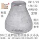 50DN65 304不锈钢工业焊接变径接头大小头DN15 DN100