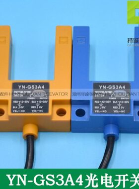 电梯蓝色黄色平层感应器YN-GS3A4 U型槽光电开关对射传感器配件