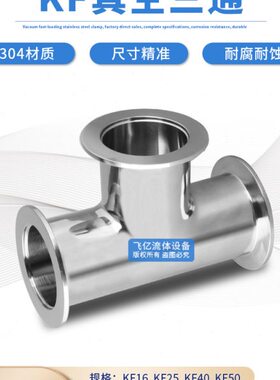 KF真空三通304不锈钢卡箍快装接头KF16等径KF25变径KF40卡盘KF50