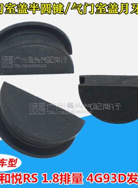 适配江淮和悦RS4G93D发动机气门室盖半圆键1.8排量气门室盖月牙垫