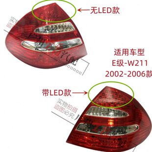 适用奔驰E级W211后尾灯E200刹车灯E240倒车灯E280尾灯E320E500