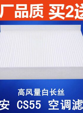 适配长安CS55睿骋CC二代新逸动18-19款EV460空调滤芯冷气格滤清器