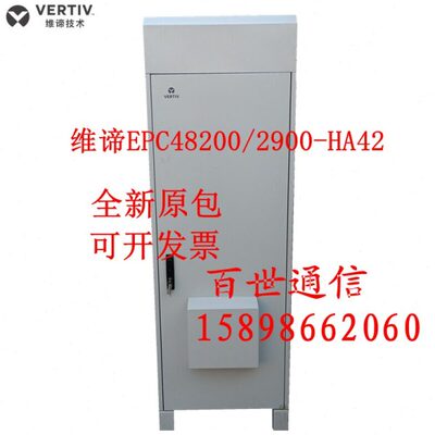 全新艾默生/维谛EPC48200/2900-HA41户外一体化电源柜200A维谛