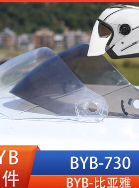 BYB 比亚雅 730 电动车头盔镜风镜面罩挡风玻璃配件通用
