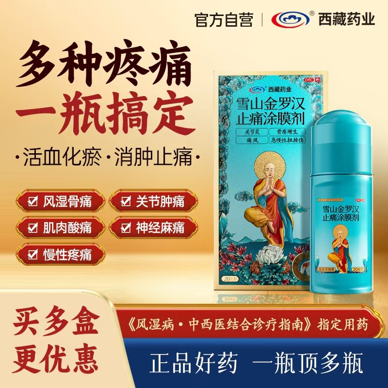 【西藏药业】雪山金罗汉止痛涂膜剂20ml*1瓶/盒