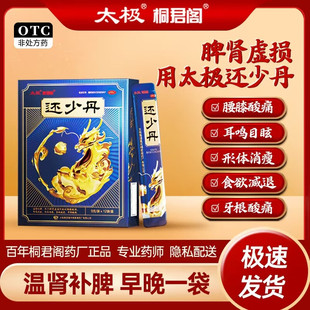 太极桐君阁还少丹9g*12袋水蜜丸温肾补脾脾肾虚损腰膝酸DS