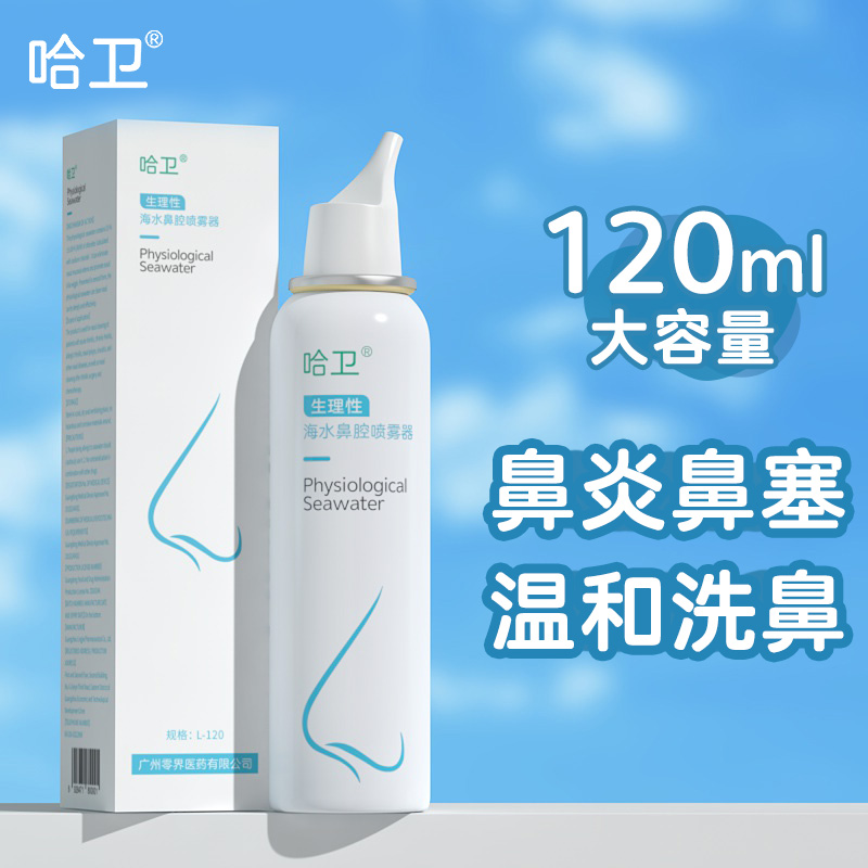 哈卫生理海水鼻腔喷雾器