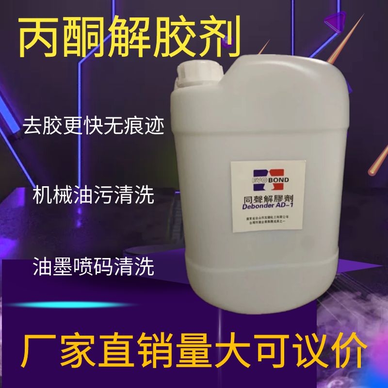 工业丙酮剂同声高效解胶剂去除手机胶拆鞋胶502胶溶解