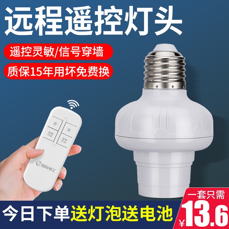 家用智能遥控灯头开关远程控制电灯泡定时关闭免布线e27万能灯座5