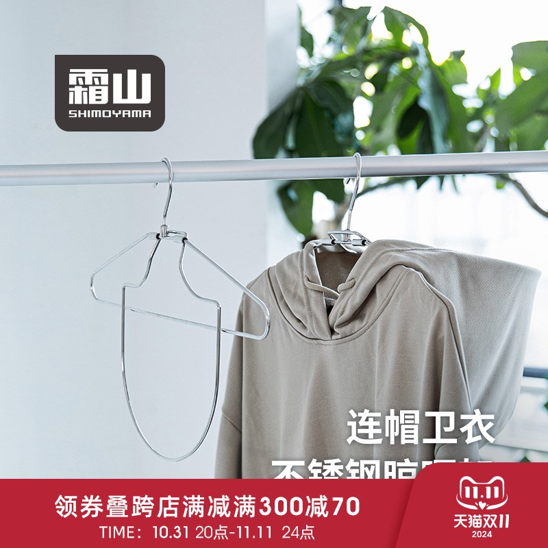 霜山折叠连帽衣架304不锈钢学生卫衣晾晒架家用无痕挂衣服架子