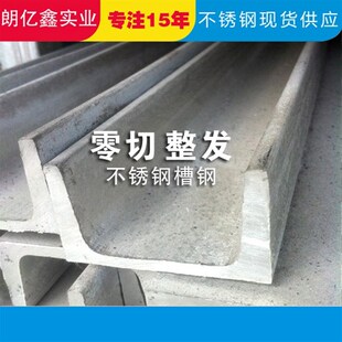 310s 2205 304槽钢切零不锈钢槽钢零切不锈钢型槽钢8号10号 316L