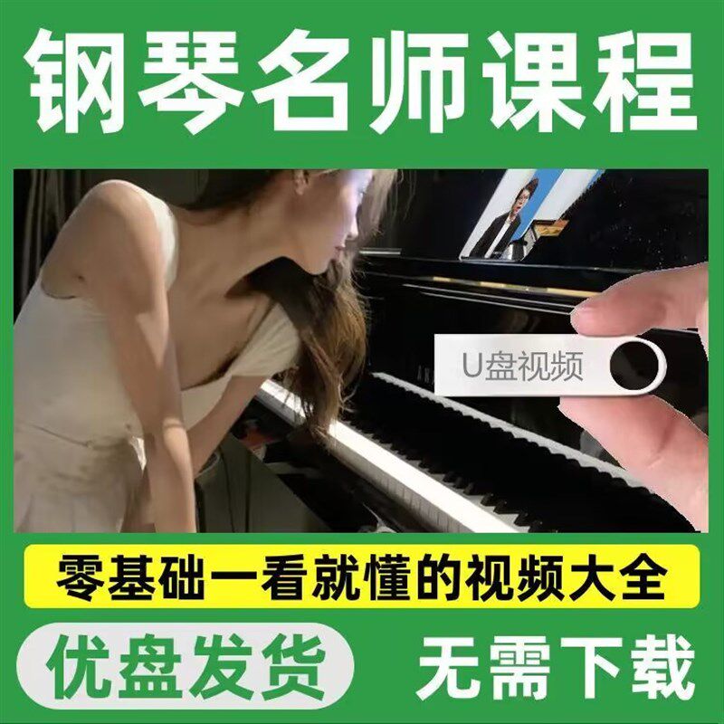 钢琴教学优盘新手入门自学教程儿童成人零基础课程初学者全套盘