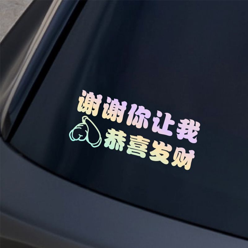 谢谢你让我恭喜发财汽车创意车贴文字贴纸玻璃趣味网红提示反光贴
