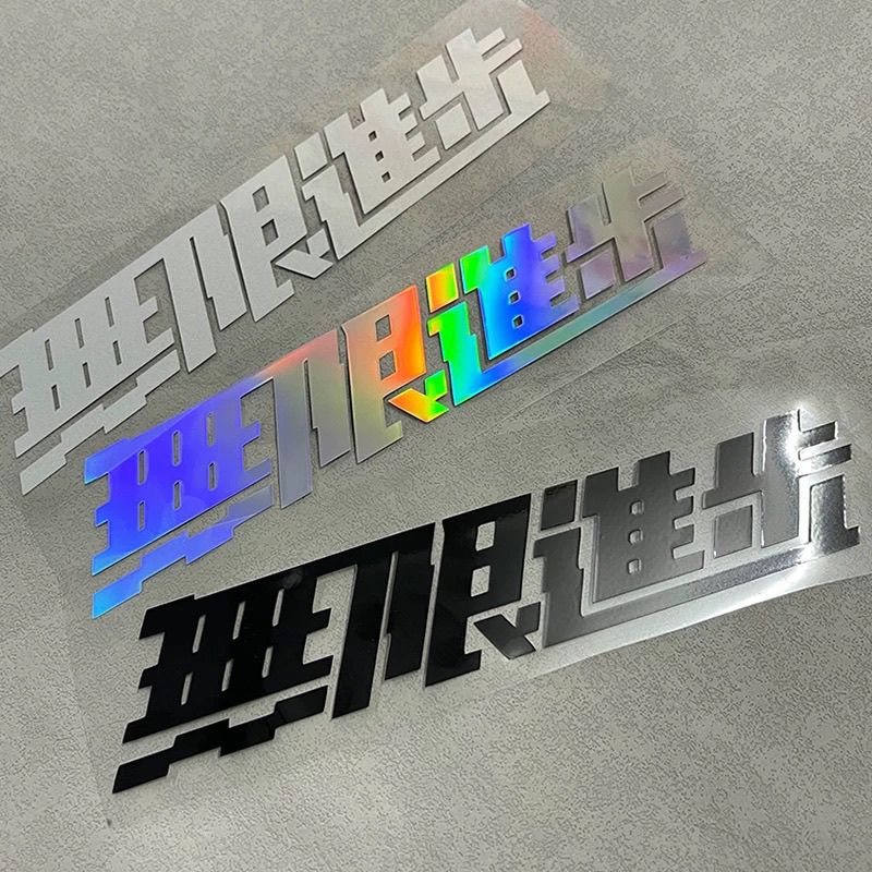 无限进步车贴创意激励文字侧窗装饰个性拉花防水防晒遮盖划痕车贴