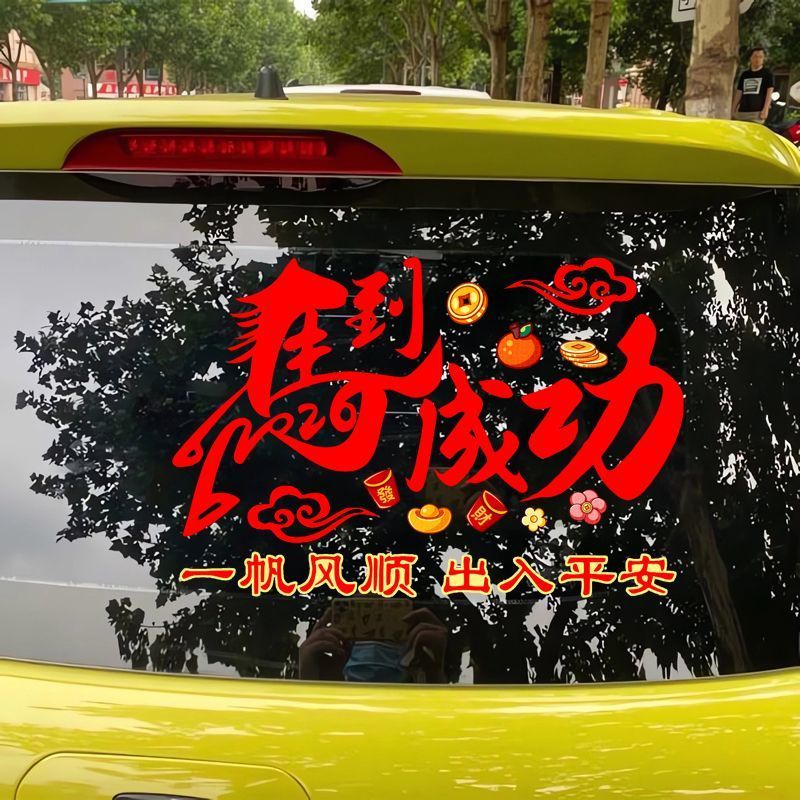 2026马到成功创意文字汽车贴纸电动车油箱盖玻璃车窗装饰春联贴花
