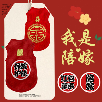 结婚陪嫁猫汪喜字结亲宠物衣服