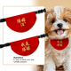 结婚陪嫁猫汪喜字结亲吾家有喜宠物口水巾狗狗猫咪围脖围巾围兜