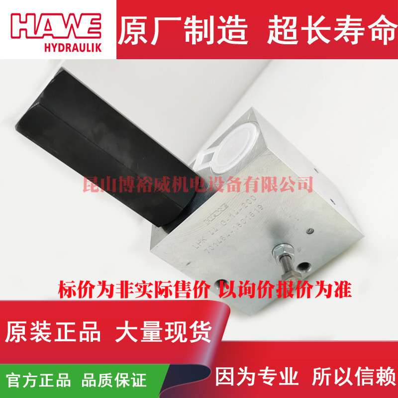 哈威Hawe平衡阀LHK44G-11-128、LHDV33-21-C6-160/160 D3-1 R1.39