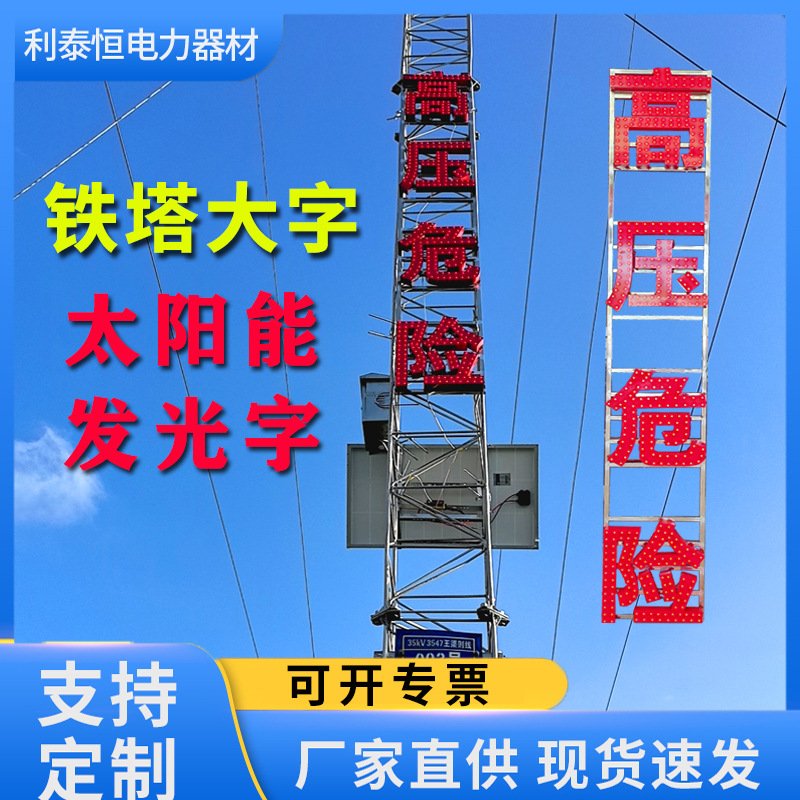 电力铁塔大字高压危险警示牌不锈钢标识牌太阳能发光字户外广告字