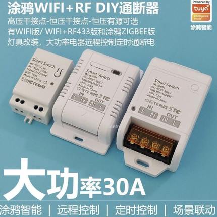 涂鸦ZigBee智能开关通断器WIFI+RF433大功率遥控家用语音灯具开关