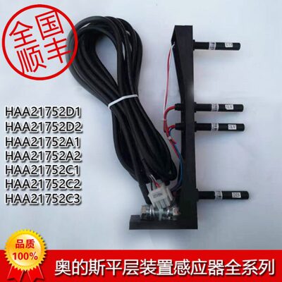 HAA21752D2 D1 HAA21752C1 C2 A1奥的斯电梯平层感应器烟杆包邮