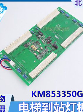 通力电梯到站灯显示板KM853350G10 到站钟喇叭 KM853353H04指示灯