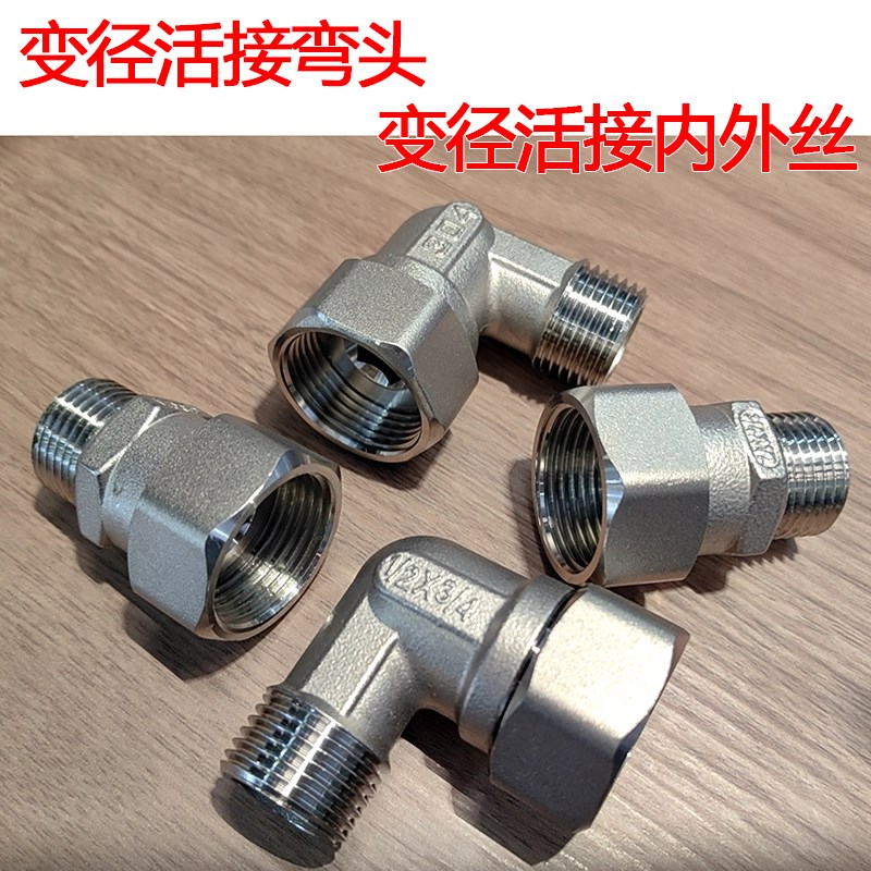 304不锈钢变径内外丝活接弯头异径内F外直通接头6分内丝变4分外丝