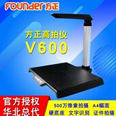 方正V600高拍仪A4幅面1000万像素文件拍摄仪高清高速文件扫描仪