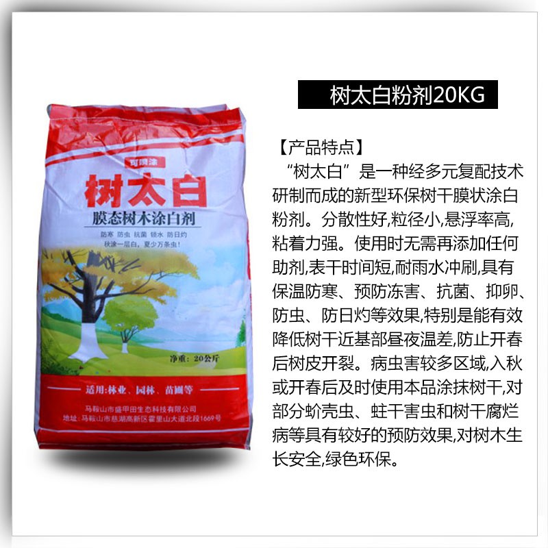 【树太白树木涂白剂】20kg粉剂膜态树干衣抗冻抗虫V卵可喷涂园林