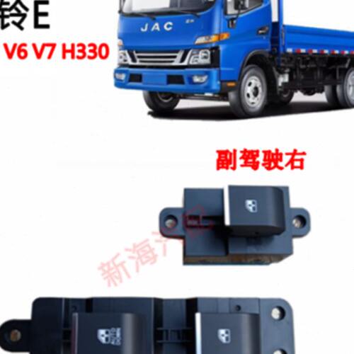 江淮货车配件新骏铃帅铃EV3V5V6G5G6车窗玻璃升降器开关按钮按键
