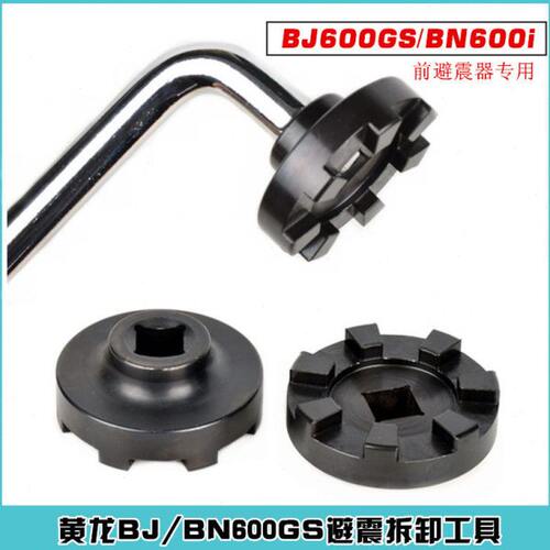 适用贝纳利黄龙BJ600GS BN600i黄巡前减震螺母 螺丝 拆装卸工具