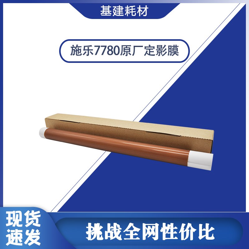 施乐7780原厂定i影膜 560 C75 J75 7785加热带 C60 700复印机压带