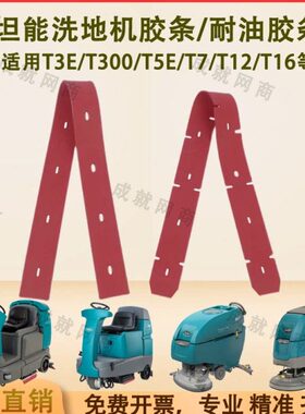 坦能T260/T3E/T300/T5E/T7/T12洗地机配件吸水胶条刮水条耐油胶条