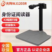 光阵精拍仪WJ1004 高拍仪身份证证件识别扫描仪WJ1203R电动车上牌