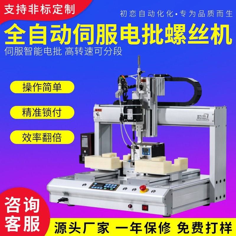 初恋自动锁螺丝机吸附式自动送料C螺丝机伺服电批打螺丝拧螺丝机