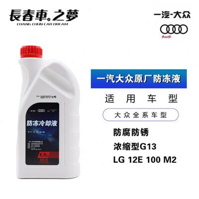 适用大众高7迈腾B8CC 奥迪A4LQ5A6LA3Q3原厂防冻液长效冷却液G13
