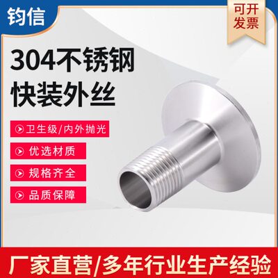 不锈钢304快装外丝 卫生级外螺纹卡盘接头 丝扣快装卡盘50.5 64